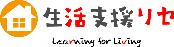 生活支援リセ